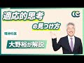「どうせダメだ」と思う時には「7コラム法」　【 認知行動療法 精神科医 大野裕 】