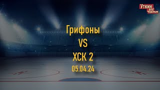 Грифоны - ХСК 2 / 05.04.2024