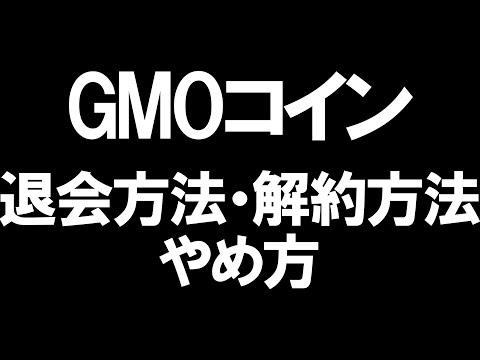   GMOコインの退会方法 解約方法 やめ方を徹底解説