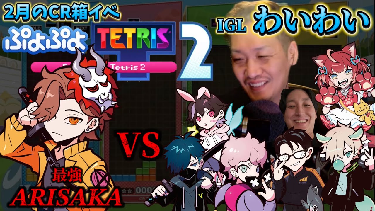 2月のCR箱イベ かるびプレゼンツ ぷよぷよテトリス2 最強のありさかを倒すため奮闘するわいわい達【CR箱イベ】