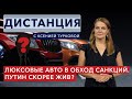 В каком состоянии Путин идет на пятый срок? Как Беларусь помогает России обходить санкции? ДИСТАНЦИЯ