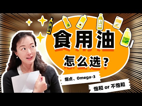 如何挑選健康食用油？飽和脂肪酸|不飽和脂肪酸|烟點|Omega 3、Omega 6、Omega 9是什麽？有什麽用？（基于植物油化學成分的科學分析）