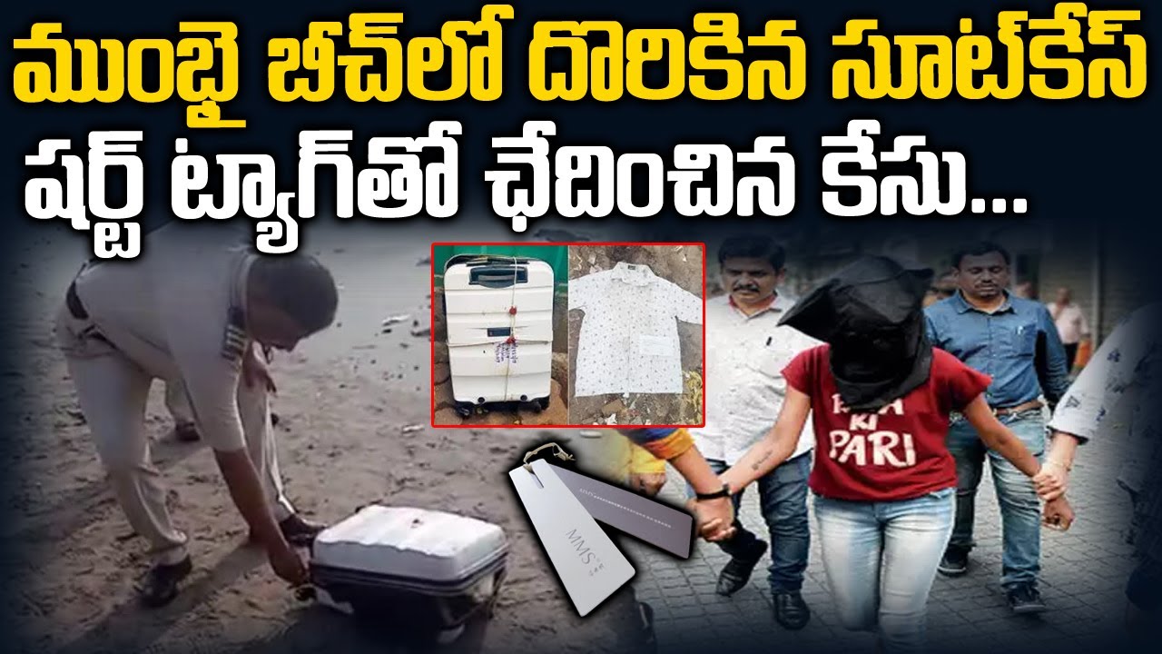 ముంబై బీచ్ లో దొరికిన సూట్ కేసు.. షర్ట్ ట్యాగ్ తో కేసుని ఛేదించిన పోలీసులు | Mumbai Beach Suitcase