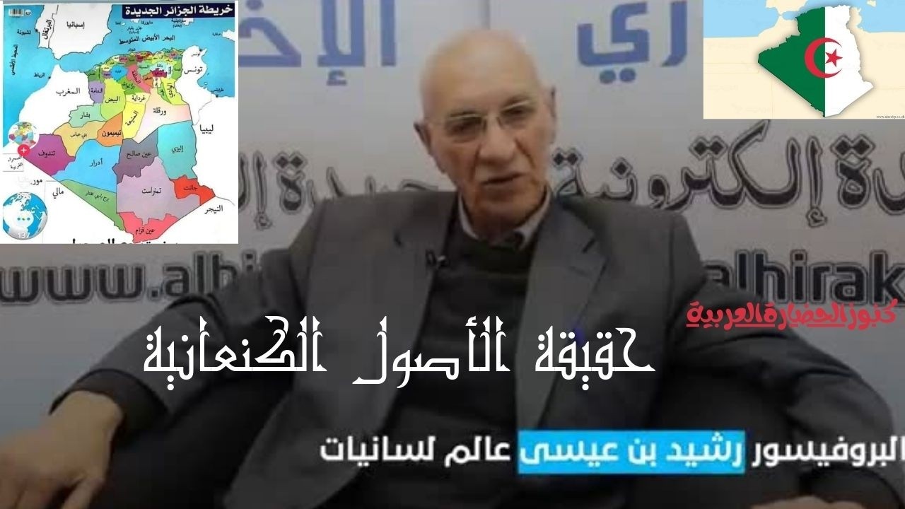 هل أصل الجزائريين كنعانيون؟ مفاجآت يفجرها البروفيسور رشيد بن عيسى #رشيد_بن_عيسى #الجزائر #الكنعانيون