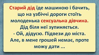 Старий дід та молода дівчина! Добірка Анекдотів Українською! Епізод #2