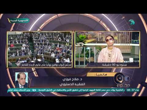 هل يمكن الطعن على موافقة مجلس النواب اليوم بعد إقرار قانون الإيجار القديم د صلاح فوزي يحسم الجدل