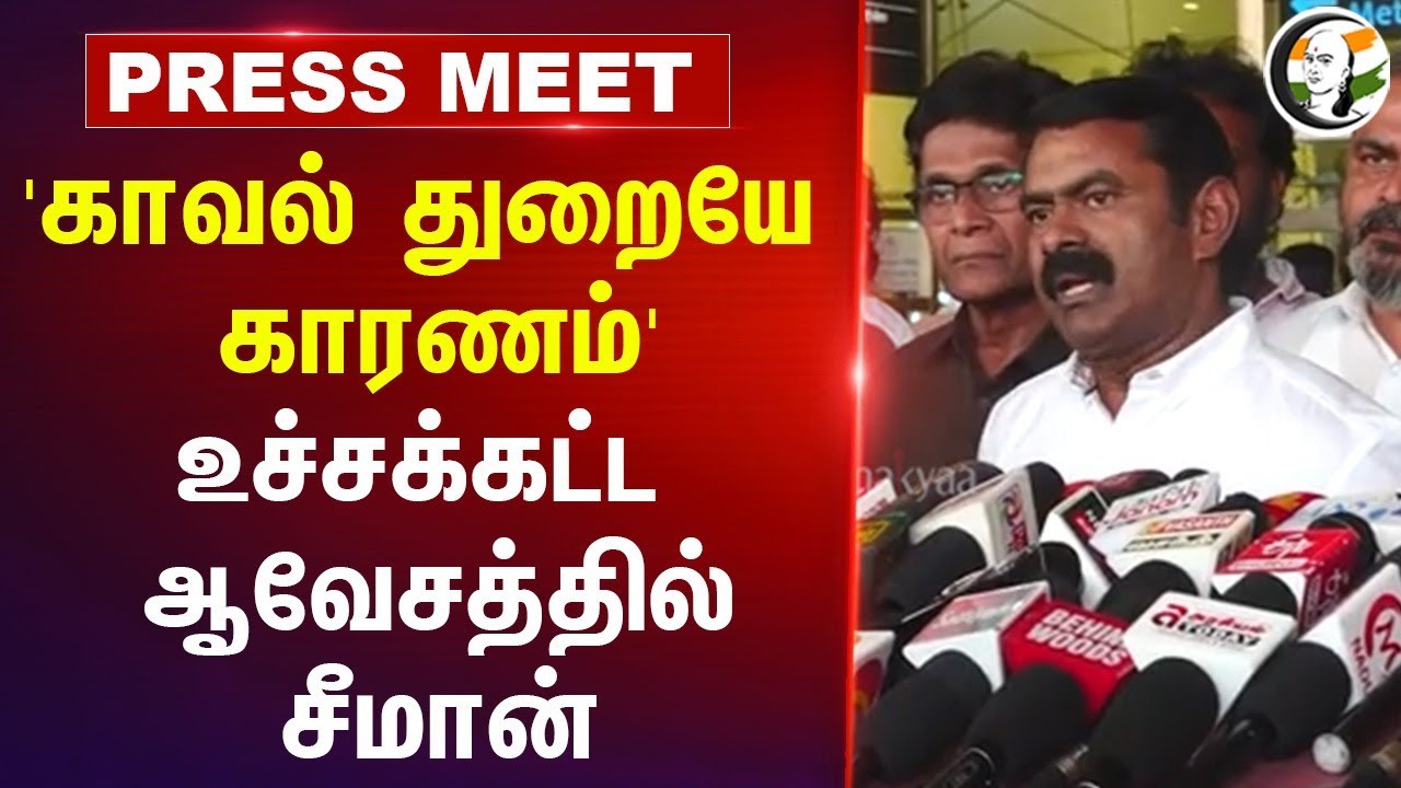 ⁣'காவல் துறையே காரணம்' | Seeman Pressmeet | Actress case | NTK | DMK | MK Stalin