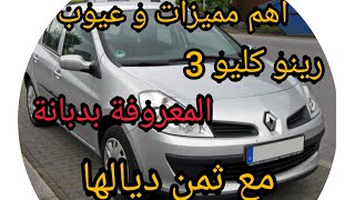 اهم مميزات و عيوب رينو كليو 3 من خبير سيارات مع ثمن ديالها