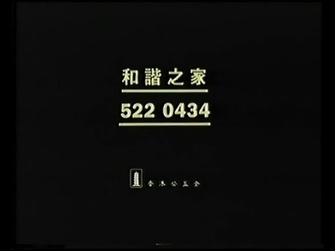 公益金 和諧之家 (30秒廣告)