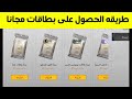 طريقه الحصول على بطاقات مجانا شرح حدث البطاقات ببجي موبايل Pubg Mobile طريقه الحصول على بطاقات مجانا شرح حدث البطاقات ببجي موبايل Pubg Mobile