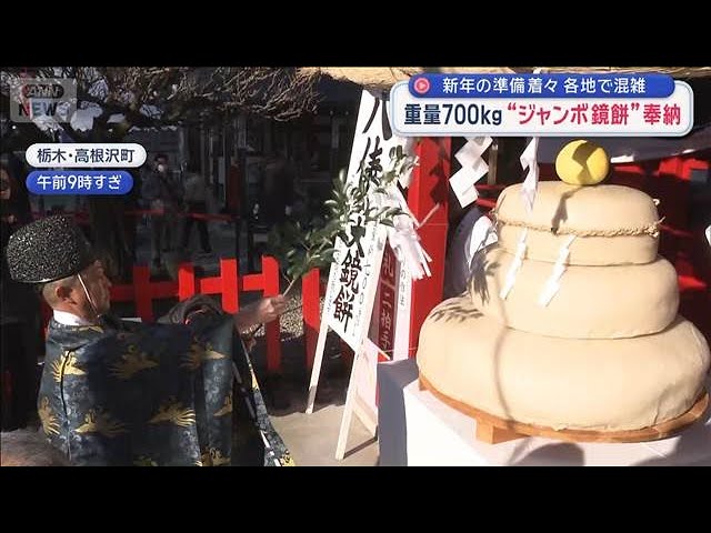 新年の準備着々 各地で混雑 重量700kg“ジャンボ鏡餅”奉納 【スーパーJ