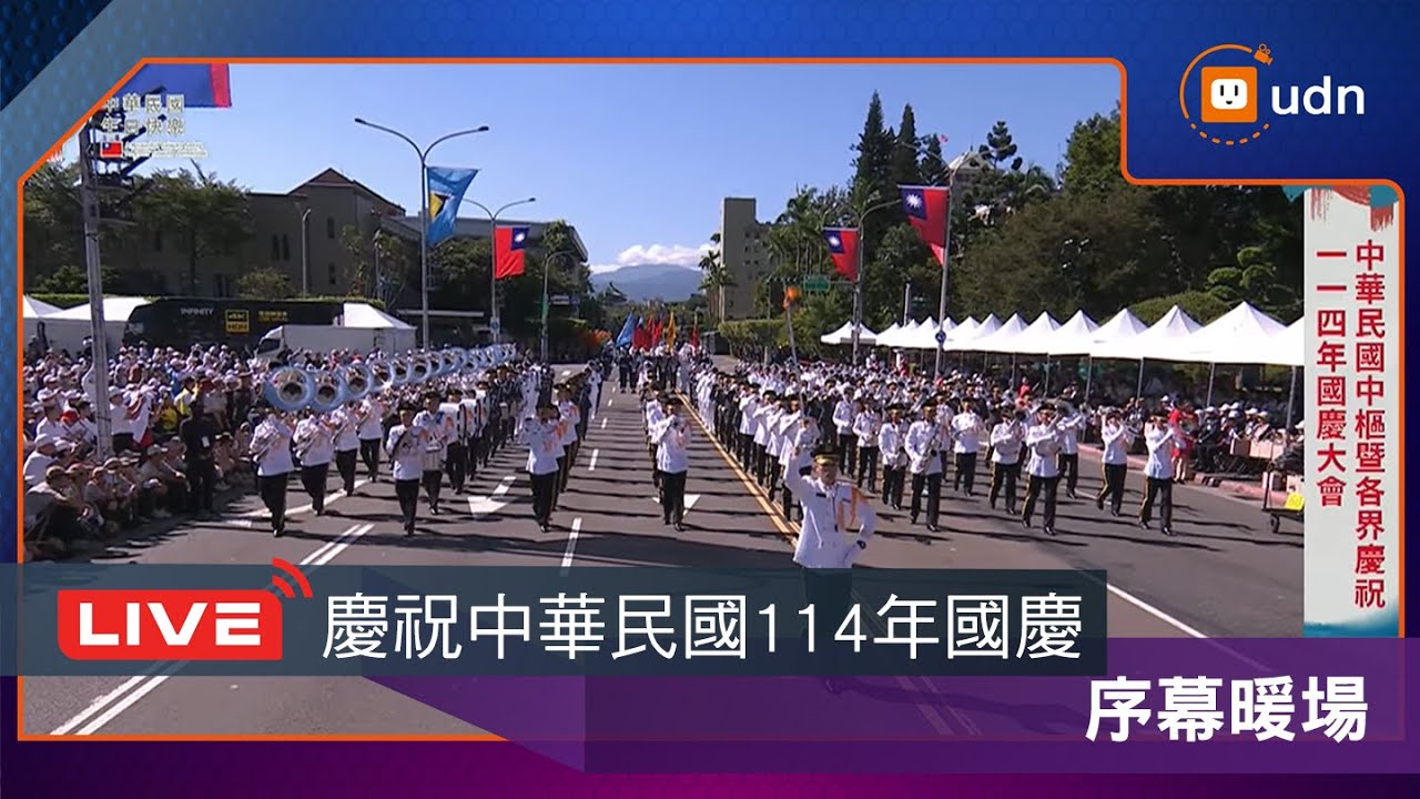 【LIVE】1010慶祝中華民國114年國慶 序幕暖場