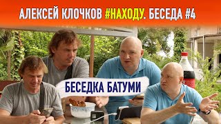 Алексей Клочков #НАХОДУ в Батуми | Стрим с вечным странником | Отвечаю на вопросы Алексея по Батуми