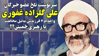 علی گلزاده غفوری اولین کسی که از راز حمله شوروی به طبس پرده برداشت!!!