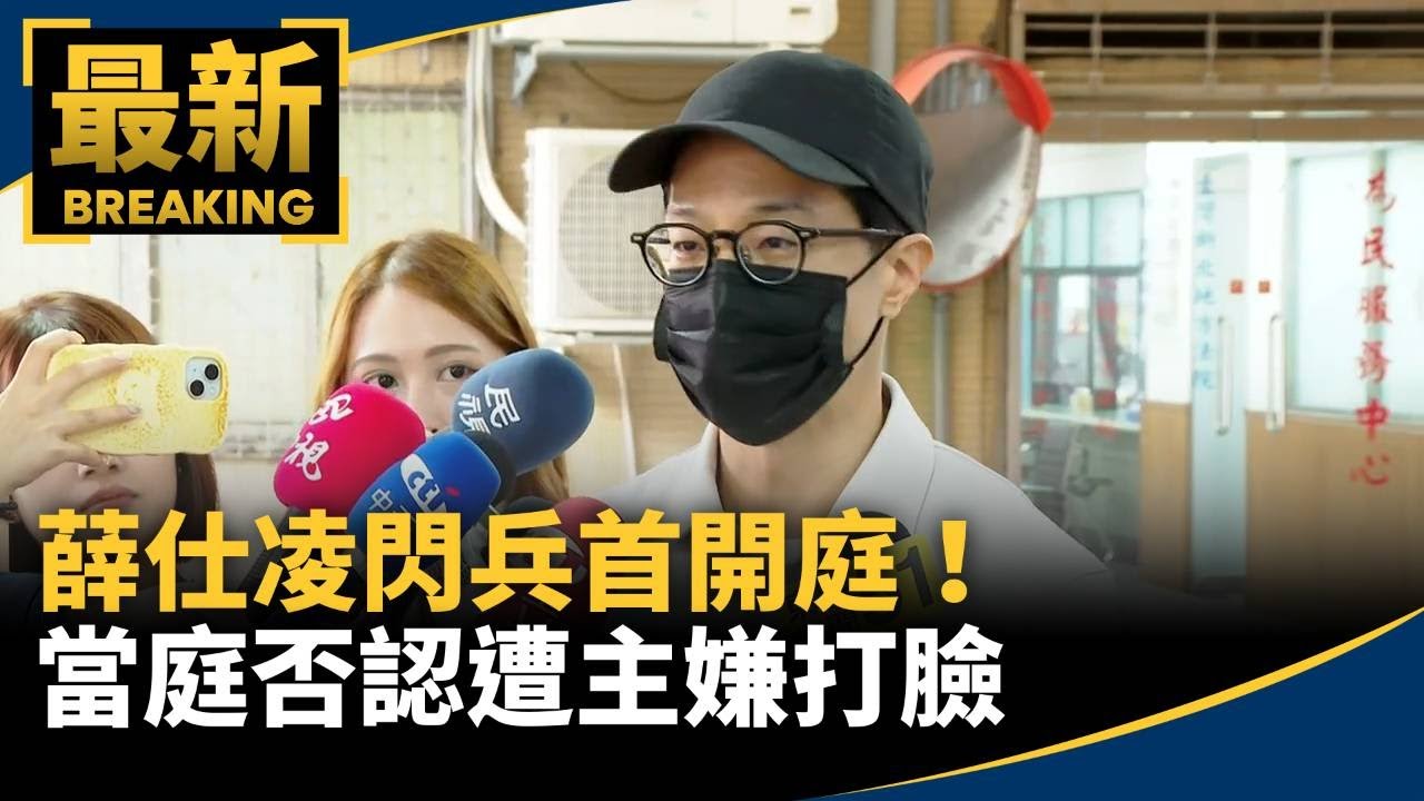 薛仕凌閃兵首開庭！　當庭否認遭主嫌打臉｜#鏡新聞