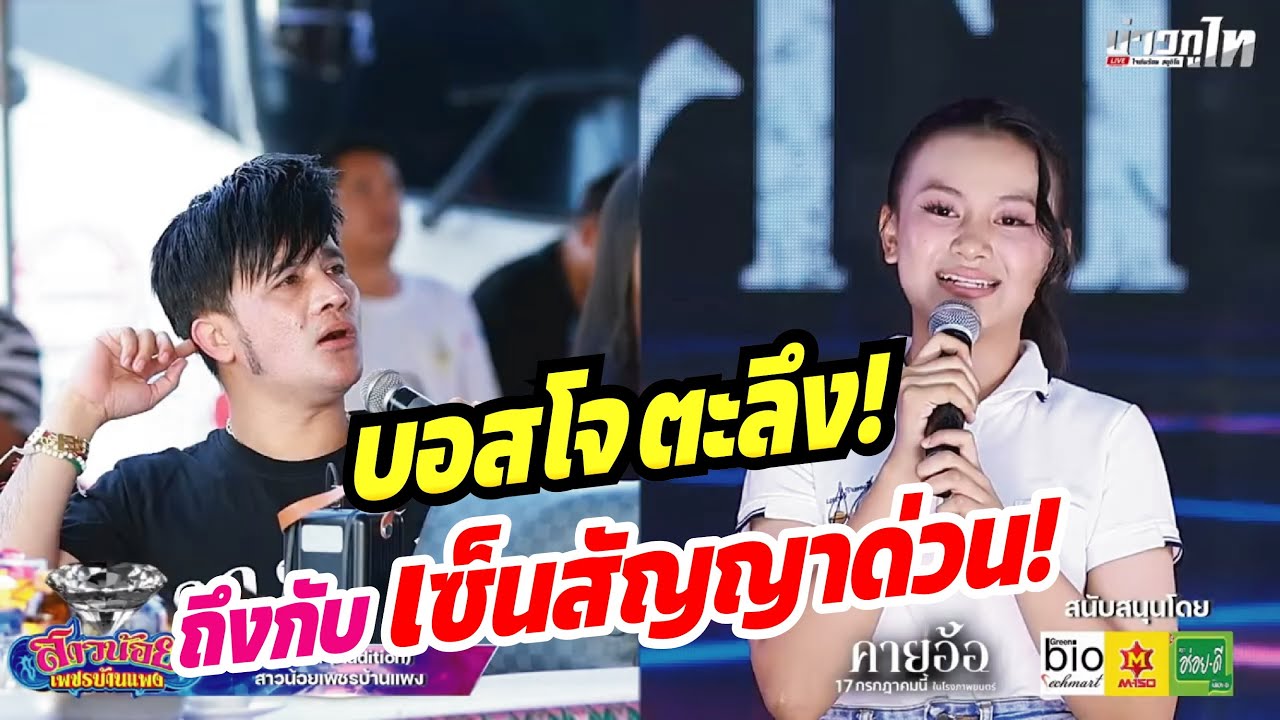 บอสโจแทบตะลึง!! ถึงกับจะจับเซ็นสัญญายาวๆทันที เพราะอะไร!!