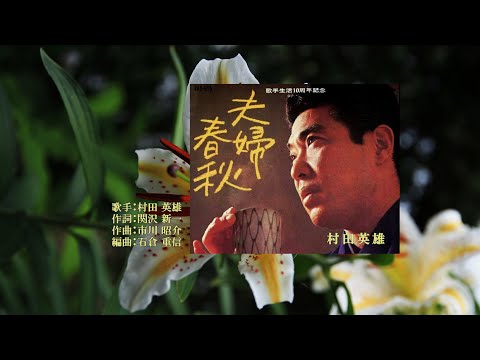 EP　村田英雄　夫婦舟　恋太鼓　稀少盤他6枚計７枚 EP 村田英雄 夫婦舟 恋太鼓 稀少盤他6枚計7枚 夫婦