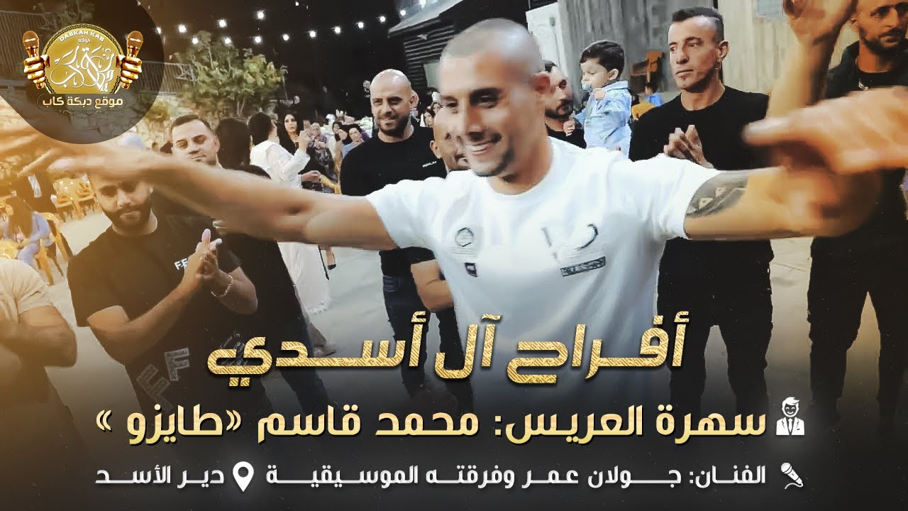 جولان عمر | وفرقته الموسيقيه | افراح ال اسدي | سهره العريس محمد قاسم عمر اسدي ( طايزو )