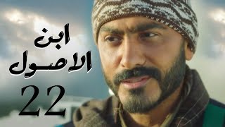 تامر حسني مسلسل ابن الاصول مي عز الدين درة الحلقة      