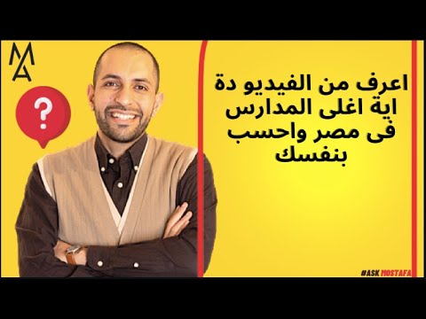 اعرف من الفيديو دة اية اغلى المدارس فى مصر واحسب بنفسك