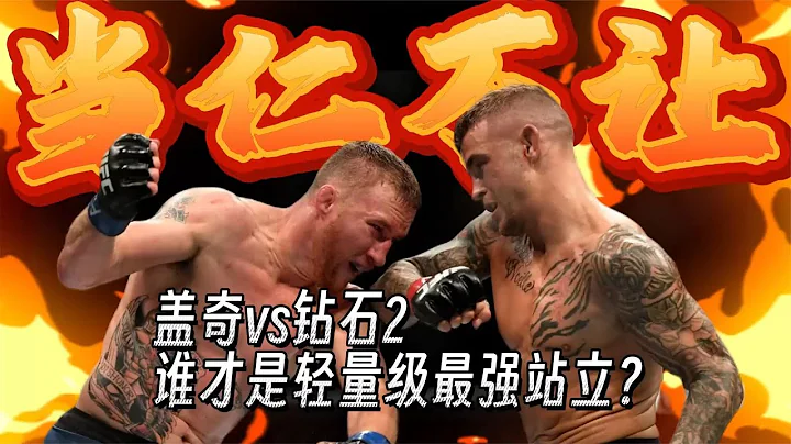 【比赛前瞻】UFC291 | 盖奇vs钻石2 |谁才是轻量级最强站立？ - 天天要闻