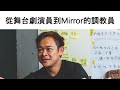 【囝囝研究所 EP63】梁祖堯Mirror調教員｜阿祖｜VIUTV｜香港舞台劇演員及導演