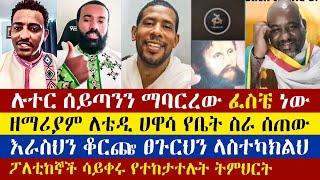 Download Lagu የሉተርን ገድል በገዛ እጃቸው አስነበቡት | Talaku | Dn Zemariam | Dn Mezmur | Bini | Teddy Hawasa | እናት ቤተክርስትያን MP3 Download Lagu የሉተርን ገድል በገዛ እጃቸው አስነበቡት | Talaku | Dn Zemariam | Dn Mezmur | Bini | Teddy Hawasa | እናት ቤተክርስትያን MP3