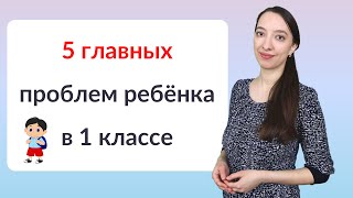 5 главных проблем первоклассников. Готовимся к школе