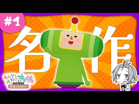 🔴#1 【みんな大好き塊魂】カオスな世界を巻き込む神ゲー【小月遊 / Vtuber】