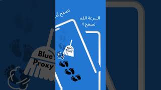 Blue Proxy : الحل السحري لحماية خصوصيتك والتمتُّع بالتحرُّر الكامل على الإنترنت!