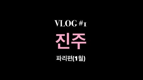첫 번째 브이로그의 프롤로그 ♥︎