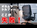 【オフィスチェア】オカムラのシルフィーを半年使って感じた失敗点!【レビュー】