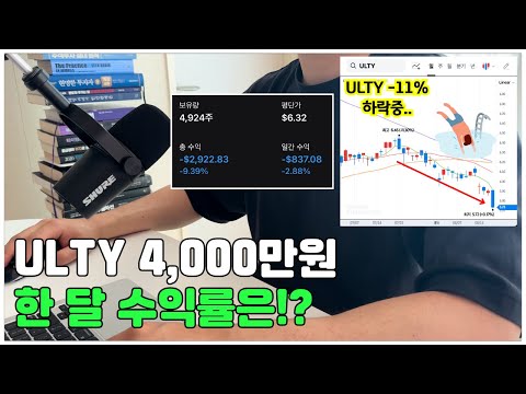 커버드콜 ETF ULTY -10% 급락중..내 계좌 수익률은!?📉📈