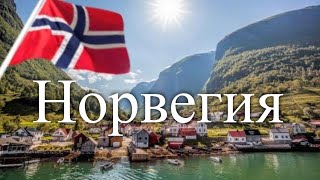 Норвегия. Сокровища Европы / Treasures of Europe. Norway