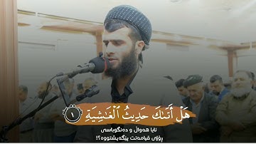 Surat Al-Ghaashiya | Rzgar Muhammad Kurdi |رزكار محمد الكردي | سورة الغاشية