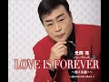 LOVE IS FOREVER ～愛は永遠に～