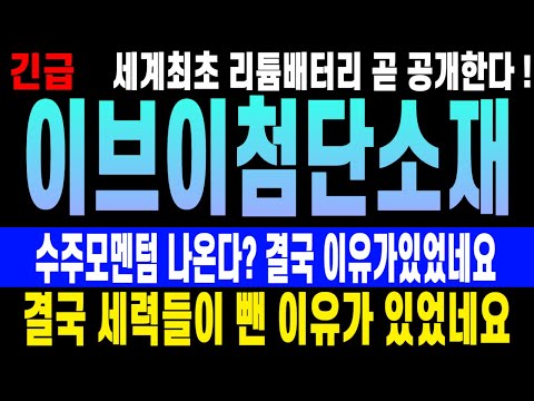   이브이첨단소재 주식 세계최초 리튬배터리 곧 공개한다 수주모멘텀 나온다 결국 이유가있었네요 결국 세력들이 뺀 이유가 있었네요 주가전망