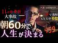 朝活 20ヵ国で翻訳された 朝60分で人生が変わるモーニングルーティン ハル エルロッド 朝活 20ヵ国で翻訳された 朝60分で人生が変わるモーニングルーティン ハル エルロッド