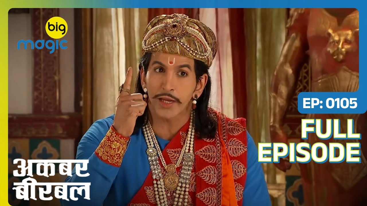 बीरबल ने अकबर को दिया सुझाव - महानता का मतदान | Akbar Birbal | Full Ep. 105 | Big Magic