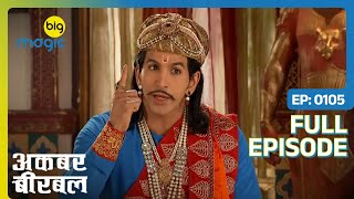 बीरबल ने अकबर को दिया सुझाव - महानता का मतदान | Akbar Birbal | Full Ep. 105 | Big Magic
