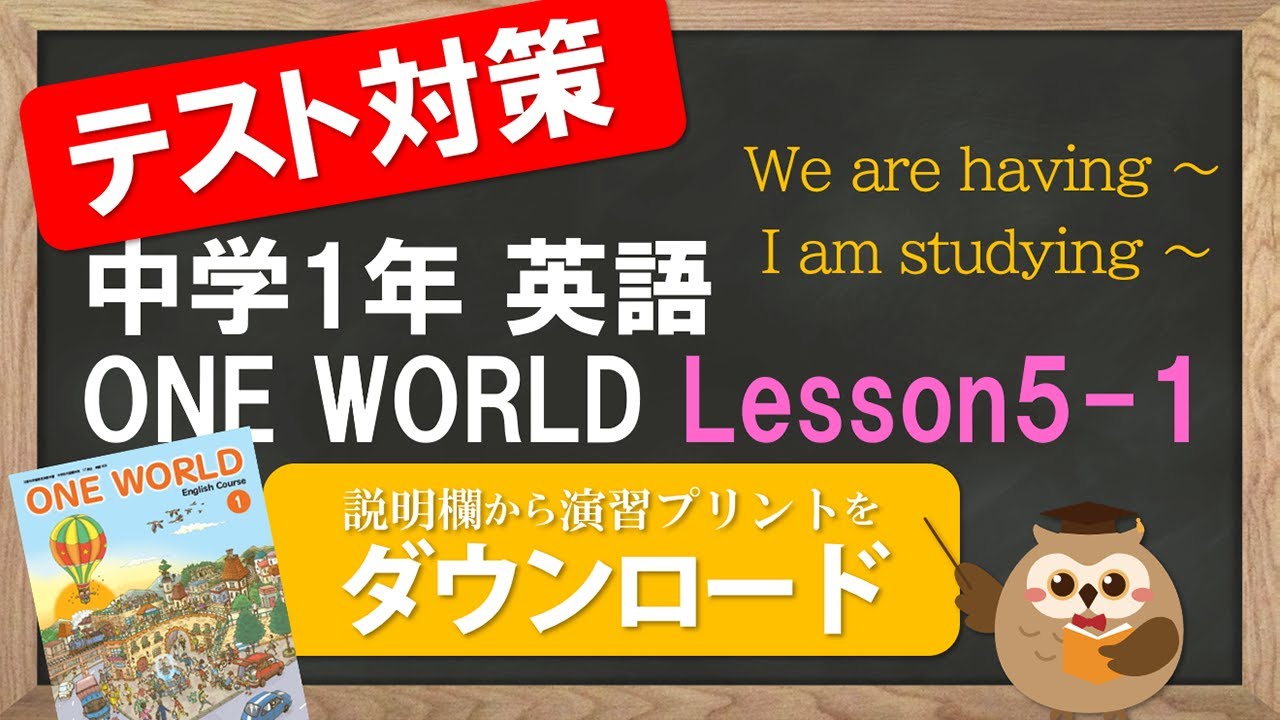 21年改訂 中1英語 教科書 ワンワールド Lesson5 1 School Life In Two Countries Youtube