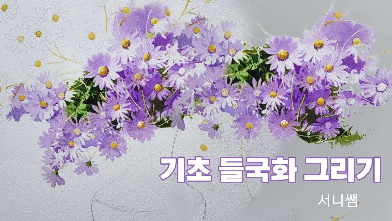 서니쌤이 알려주는 들국화 그리기 꿀팁