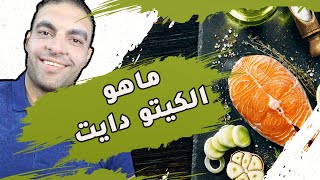 دايت الكيتو | ما هو الكيتو | حلقة ١