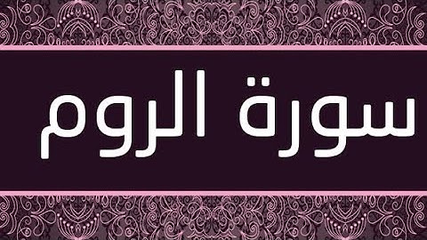 سورة الروم مكتوبة و مرتلة برواية ورش عن نافع