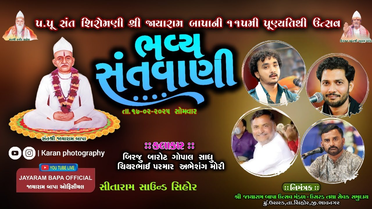 પ. પૂ. સંત શિરોમણિ શ્રી જાયારામ બાપા ની ૧૧૫મી પુણ્યતિથિ ઉત્સવ નિમિતે  ભવ્ય સંતવાણી  તા.૧૭-૦૨-૨૦૨૫
