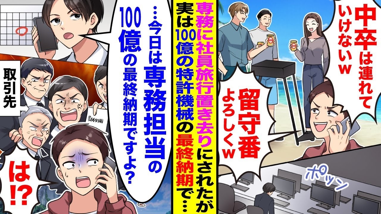 【漫画】専務が社員旅行を俺だけ置き去り「中卒は留守番頼むw」→「今日は専務担当の100億の特許機械の最終納期ですよ？」「は？」取引先大激怒で職場が大混乱になり…