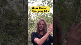 Люди Вокруг - Проекция Тебя #гипнокоучинг #волшебныегрибы
