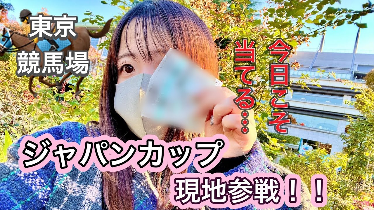 【競馬初心者女子】ジャパンカップ現地参戦してみた🐴✨