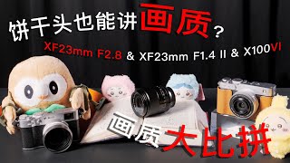 【行摄观】饼干头也能讲画质?——富士XF23mm F2 8 & XF23mm F1 4 II & X100VI 画质大比拼 【行摄观】饼干头也能讲画质?——富士XF23mm F2 8 & XF23mm F1 4 II & X100VI 画质大比拼