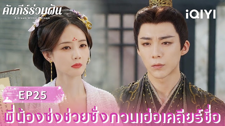 พากย์ไทย|พี่น้องซ่งช่วยซั่งกวนเฮ่อเคลียร์ชื่อ|คัมภีร์ร่วมฝัน(A Dream Within A Dream)|iQIYI Thailand